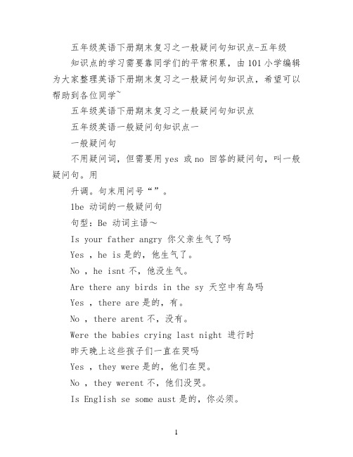 五年级英语下册期末复习之一般疑问句知识点