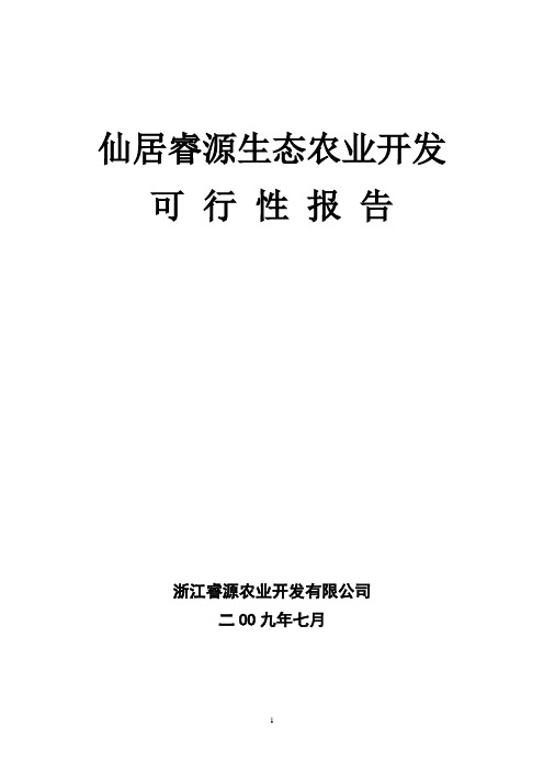 仙居睿源生态农业开发可行性研究报告