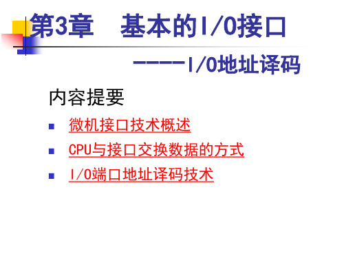 第3章-IO地址译码