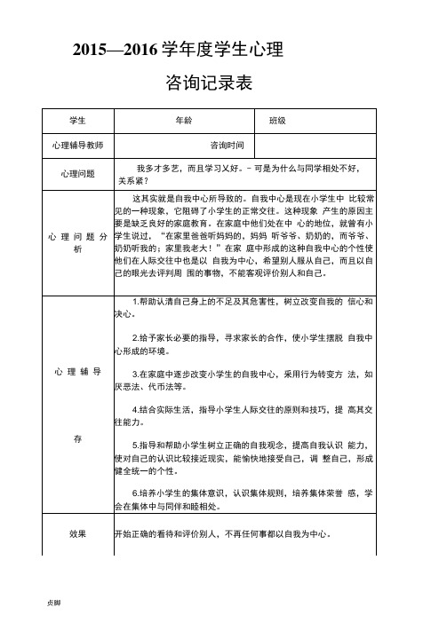 2015-2016年度心理咨询室咨询记录表