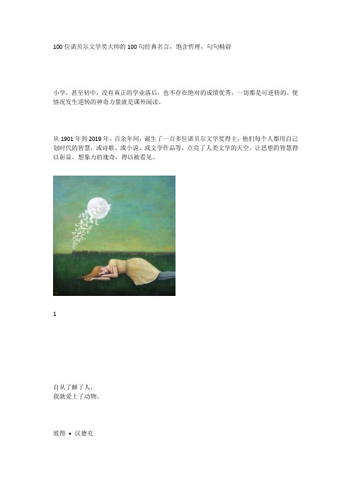 100位诺贝尔文学奖大师的100句经典名言,饱含哲理,句句精辟