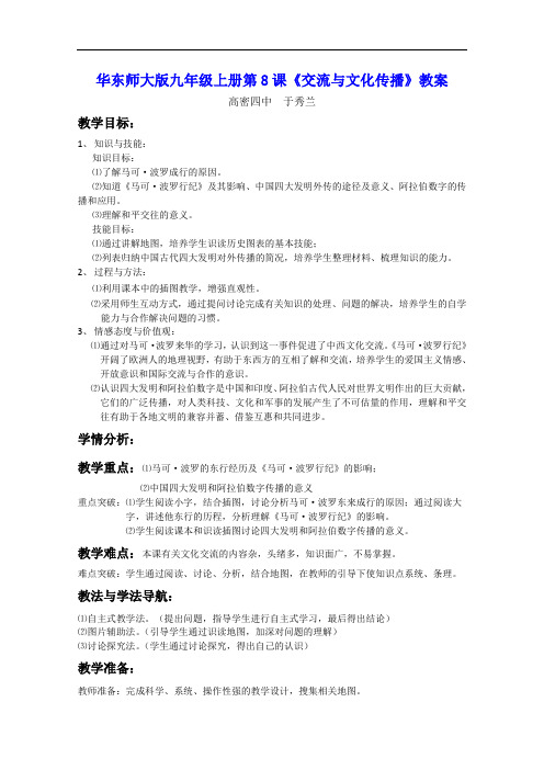 [初中历史]交流与文化传播教案 华东师大版(1)