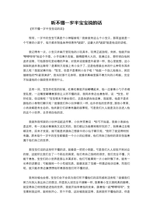 听不懂一岁半宝宝说的话