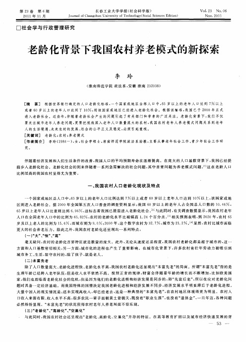 老龄化背景下我国农村养老模式的新探索
