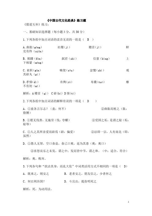 人教版选修《中国文化经典研读》课内练习合集