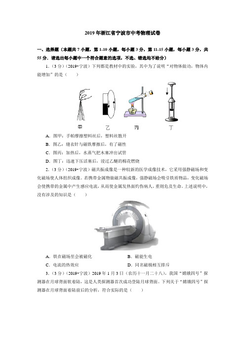 2019年浙江省宁波市中考物理试卷(含答案解析)