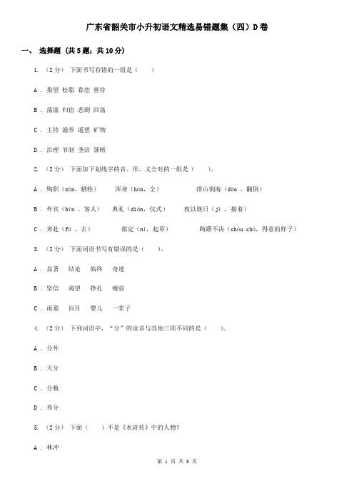 广东省韶关市小升初语文精选易错题集(四)D卷