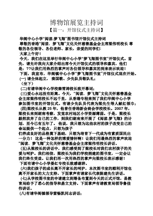 博物馆展览主持词