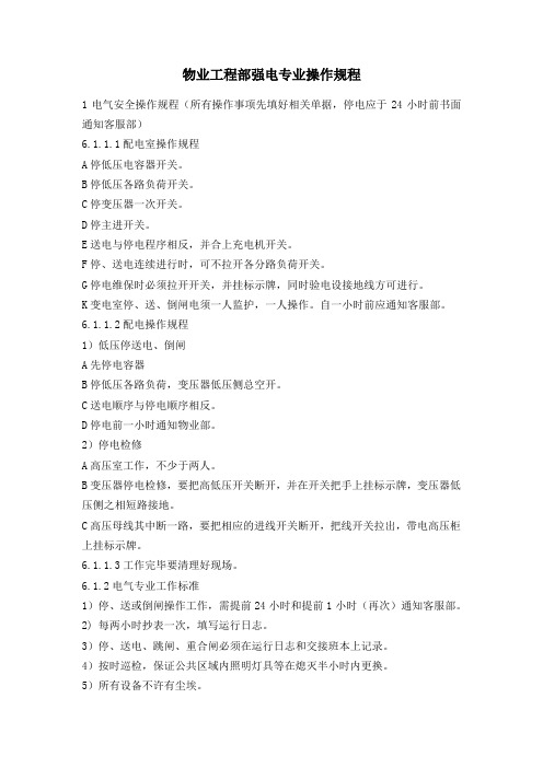 物业工程部强电专业操作规程
