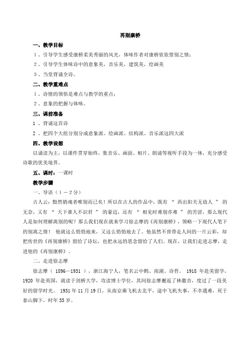 苏教版语文七年级下册 第27课《现代诗二首》《再别康桥》教学设计1