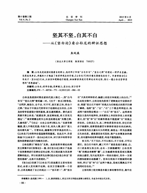 坚其不坚,白其不白——从《坚白论》看公孙龙的辩证思想