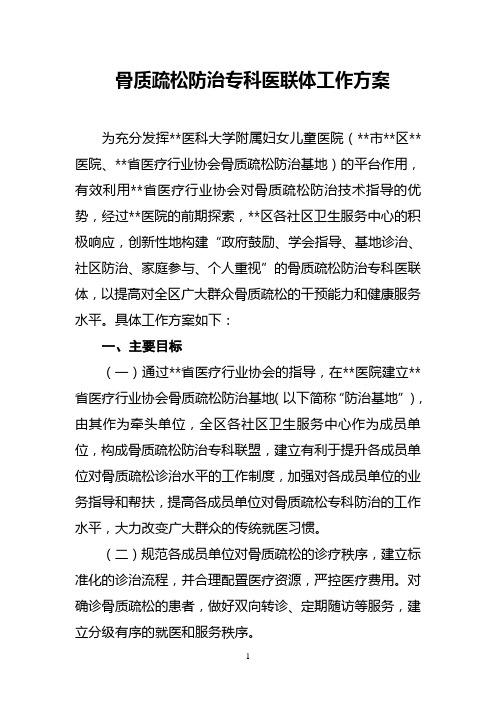 骨质疏松的分级诊疗及医联体的建设方案