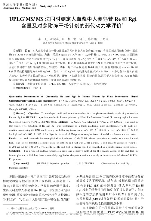 UPLC_MS_MS法同时测定人血浆中人参_省略_g1含量及对参附冻干粉针剂的药