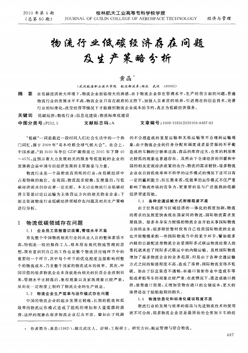 物流行业低碳经济存在问题及生产策略分析