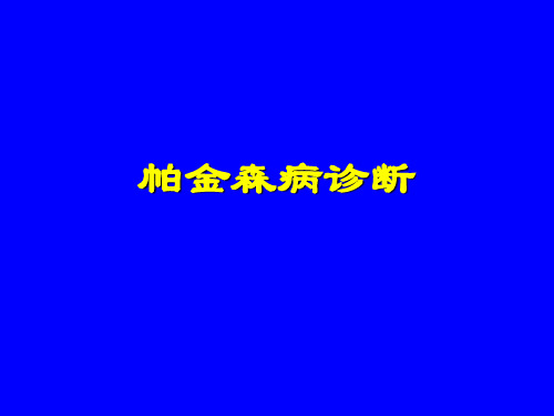帕金森病诊断精品PPT课件