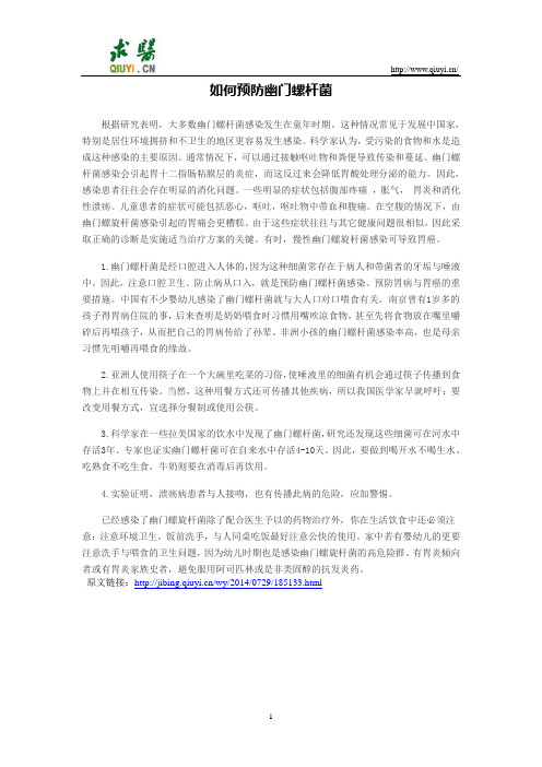 如何预防幽门螺杆菌