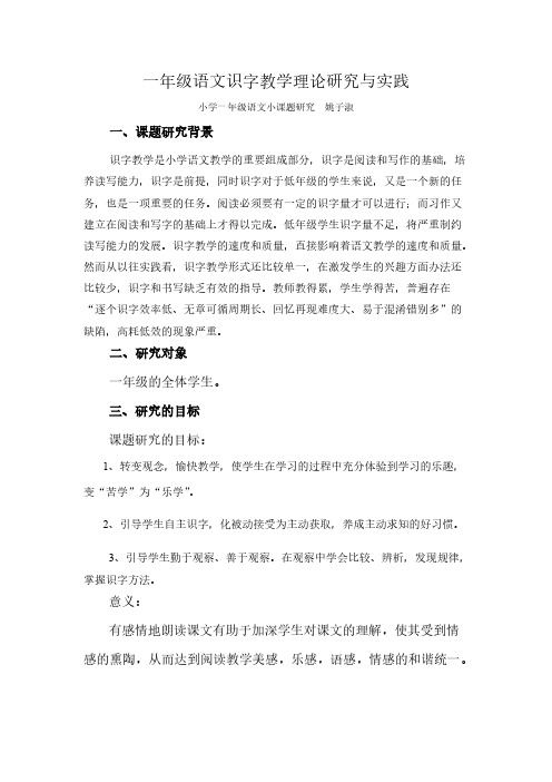 一年级语文识字教学理论研究与实践
