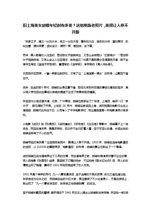 旧上海美女胡蝶年轻时有多美？这组绝版老照片,美得让人移不开眼
