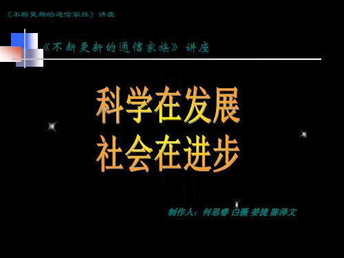 不断更新的信家族.ppt