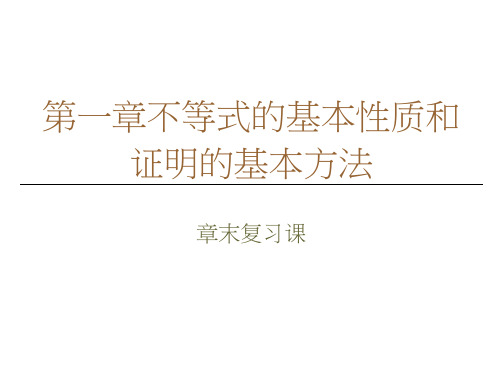 人教B数学选修4-5课件：第1章章末复习课