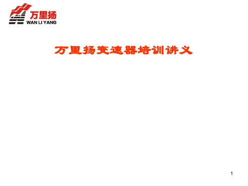 万里扬变速器培训 ppt课件
