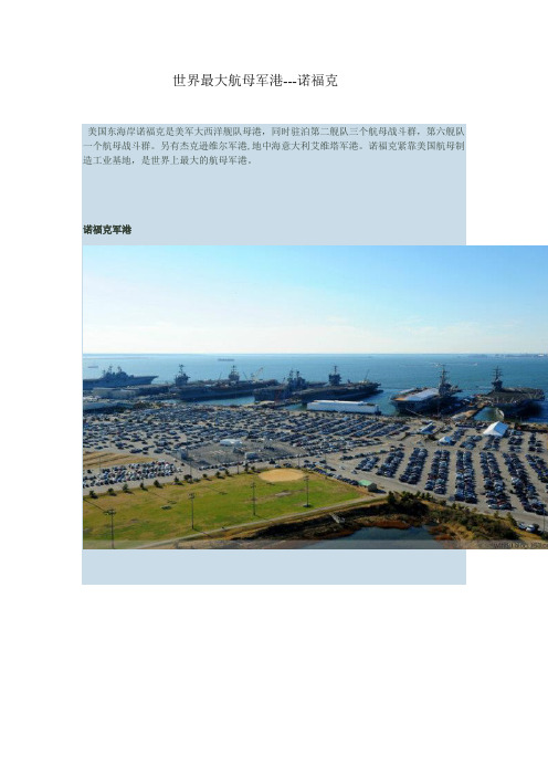 世界最大航母军港---诺福克