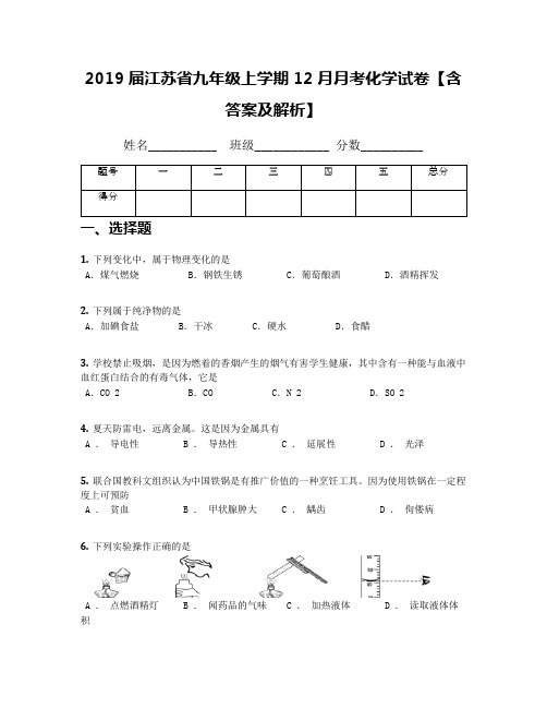 2019届江苏省九年级上学期12月月考化学试卷【含答案及解析】