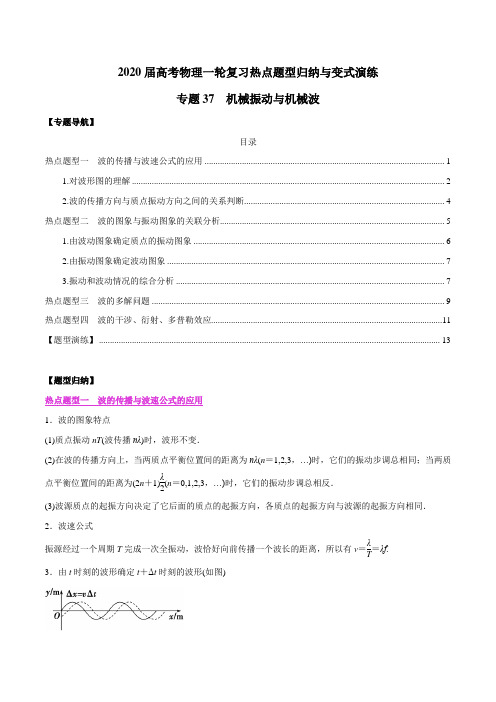 2020年高考物理一轮复习热点题型专题37 机械振动与机械波(解析版)