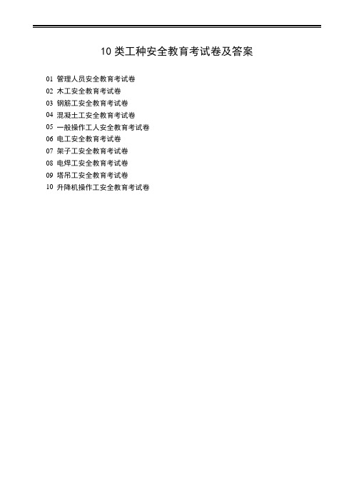10类工种安全教育考试卷及答案