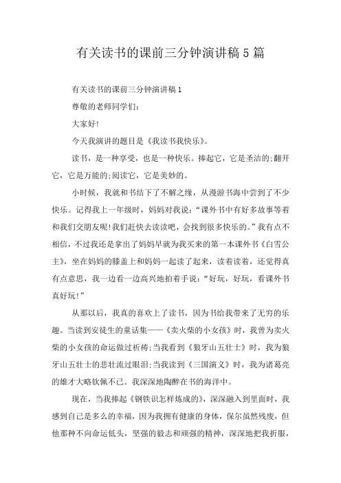 有关读书的课前三分钟演讲稿5篇