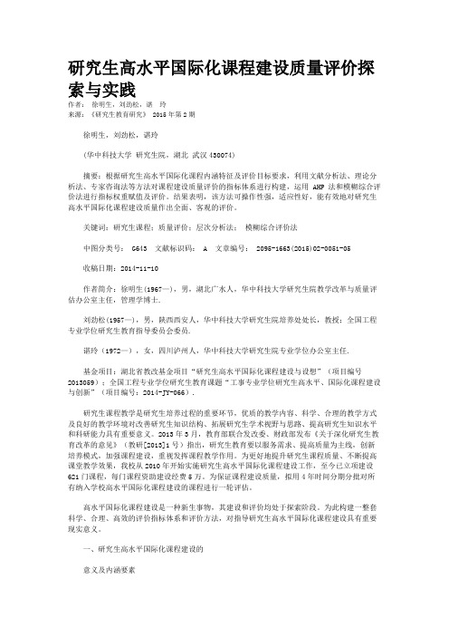 研究生高水平国际化课程建设质量评价探索与实践