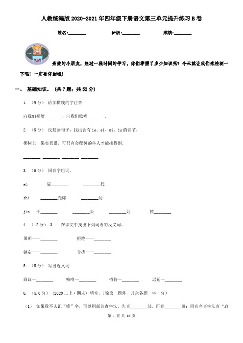 人教统编版2020-2021年四年级下册语文第三单元提升练习B卷
