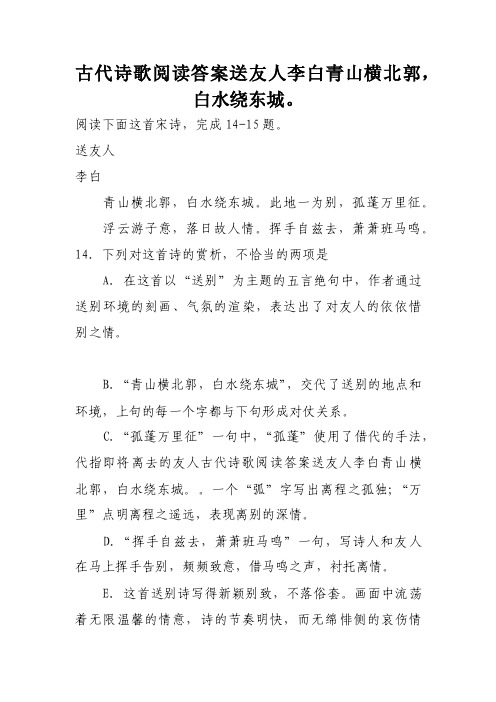 古代诗歌阅读答案送友人李白青山横北郭，白水绕东城。
