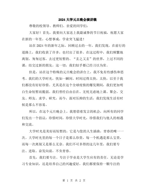 2024大学元旦晚会演讲稿