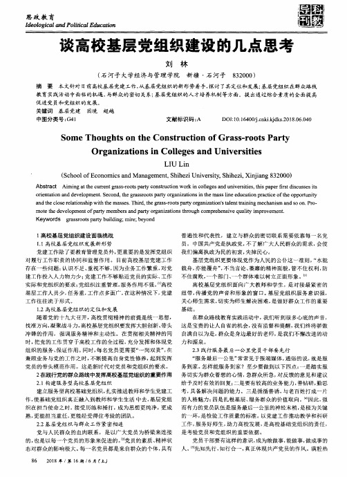 谈高校基层党组织建设的几点思考