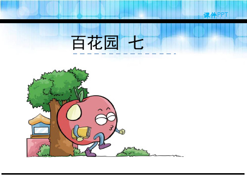 二级下册语文课件百花园七 语文S版ppt(精选文档)