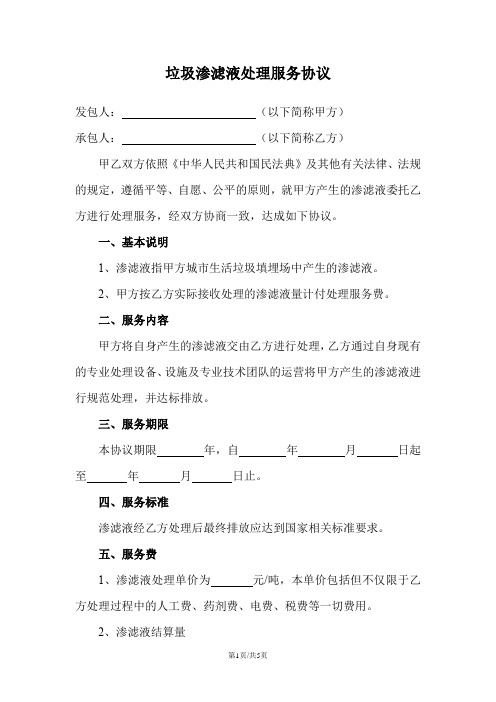 垃圾渗滤液处理服务协议