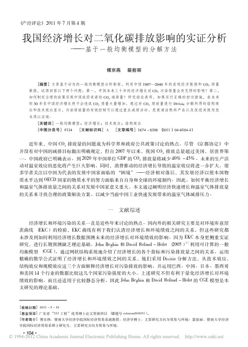 我国经济增长对二氧化碳排放影响的实证分析——基于一般均衡模型的分解方法