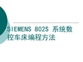 SIEMENS_802S_系统数控车床编程方法详解