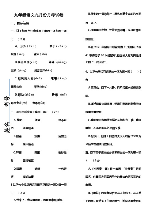 九年级九月份语文试卷