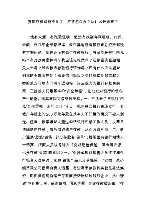 定期存款可能不见了,应该怎么办？从什么开始查？