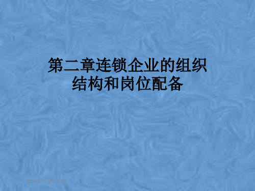 第二章连锁企业的组织结构和岗位配备