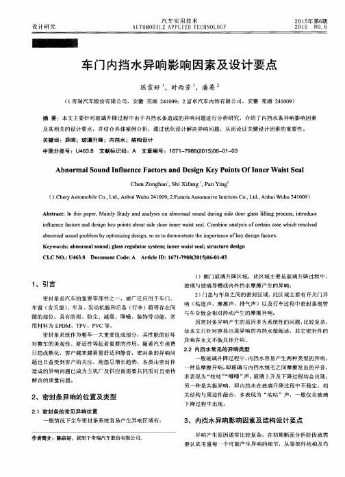 车门内挡水异响影响因素及设计要点