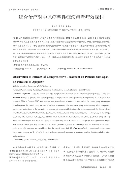 综合治疗对中风痉挛性瘫痪患者疗效探讨