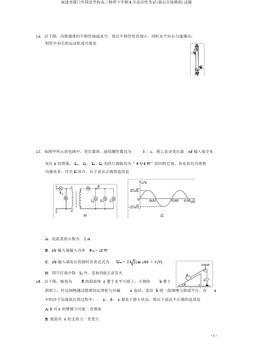福建省厦门外国语学校高三物理下学期5月适应性考试(最后压轴模拟)试题