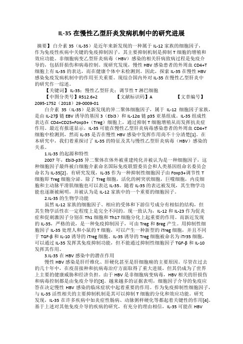 IL-35在慢性乙型肝炎发病机制中的研究进展