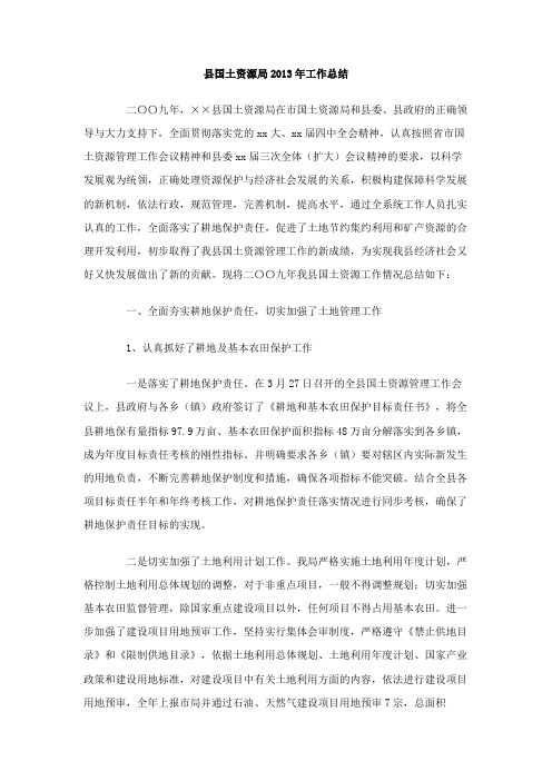 县国土资源局工作总结