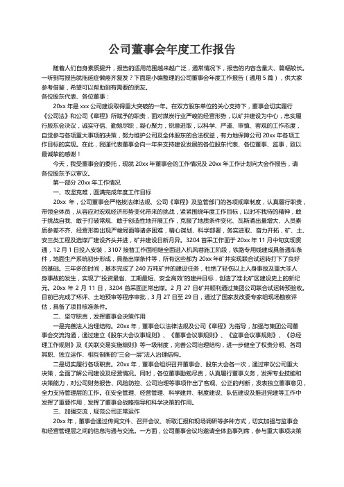 公司董事会年度工作报告（通用5篇）