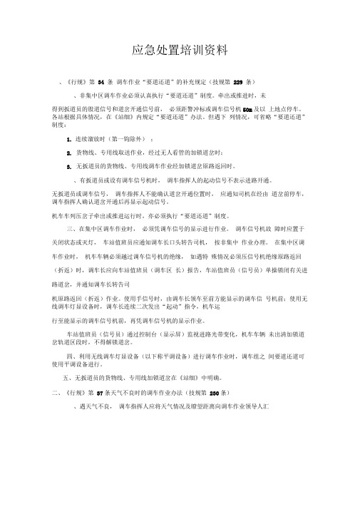 调车长应急处置培训资料