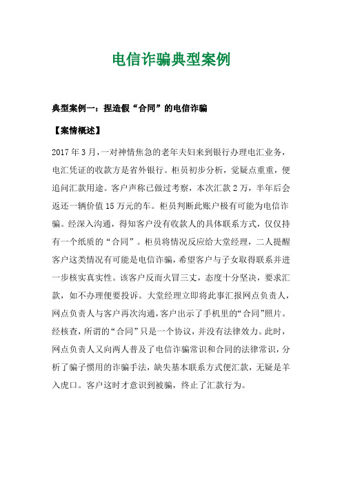 电信诈骗典型案例